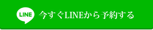 今すぐLINEで予約する